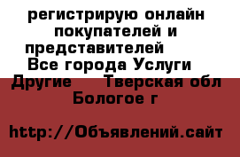 регистрирую онлайн-покупателей и представителей AVON - Все города Услуги » Другие   . Тверская обл.,Бологое г.